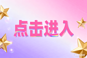 ▼点击进入，▼点击进入，▼点击进入